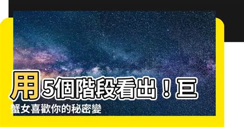 巨蟹女喜歡你的階段|【星座】12星座女生攻略：巨蟹女心理特質個性分析